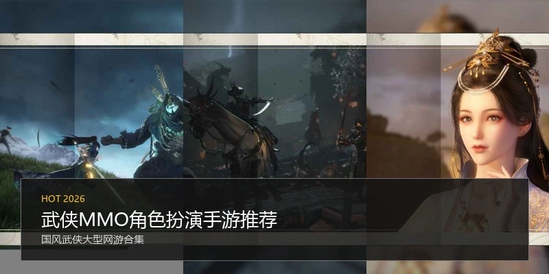 武侠MMO角色扮演手游推荐