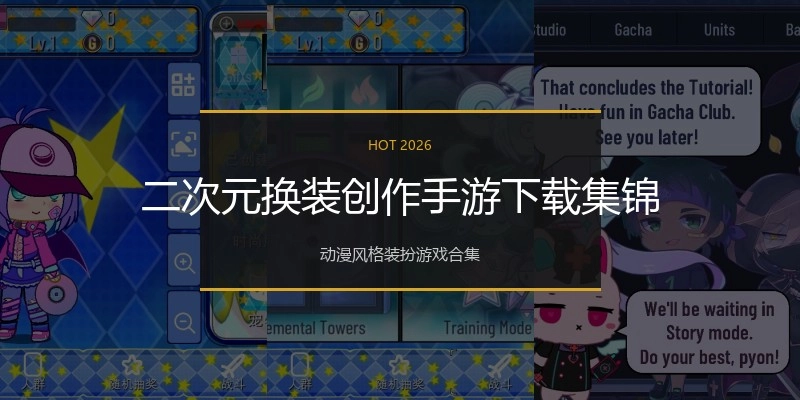 二次元换装创作手游下载集锦