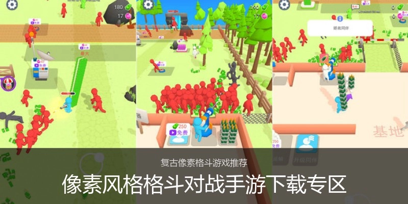 像素风格格斗对战手游下载专区