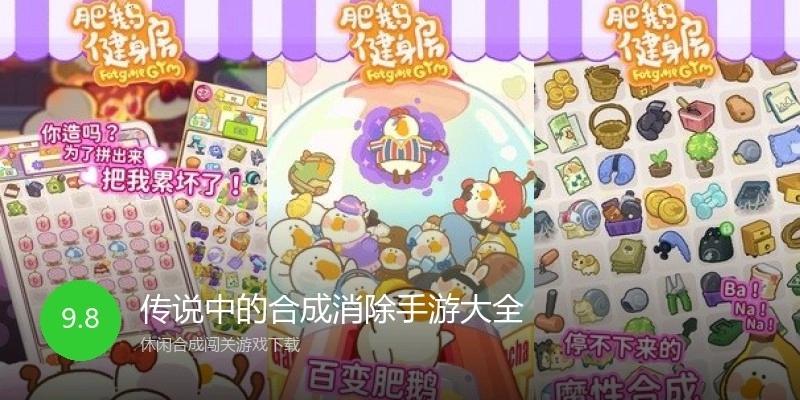传说中的合成消除手游大全