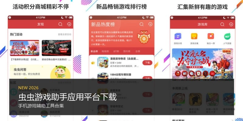 虫虫游戏助手应用平台下载