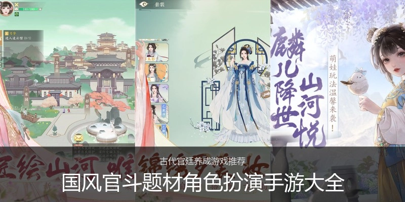 国风官斗题材角色扮演手游大全