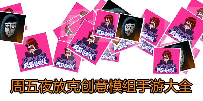 周五夜放克创意模组手游大全