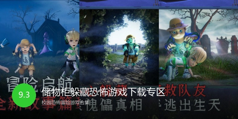 储物柜躲藏恐怖游戏下载专区