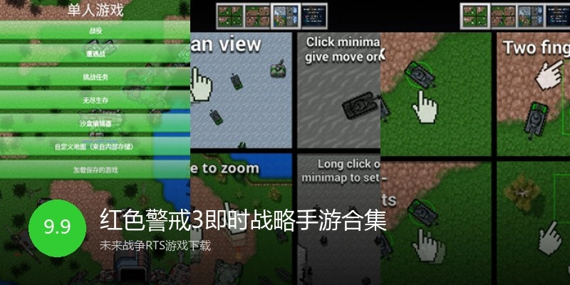 红色警戒3即时战略手游合集
