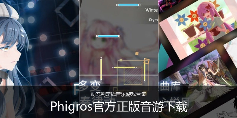 Phigros官方正版音游下载