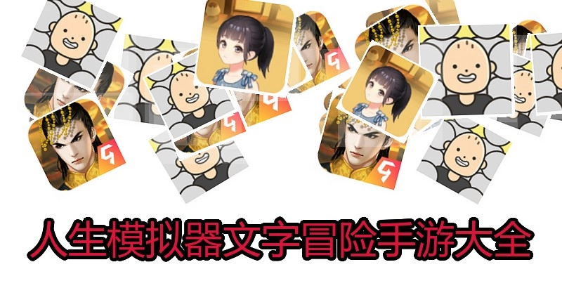 人生模拟器文字冒险手游大全