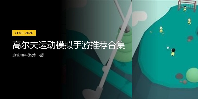 高尔夫运动模拟手游推荐合集