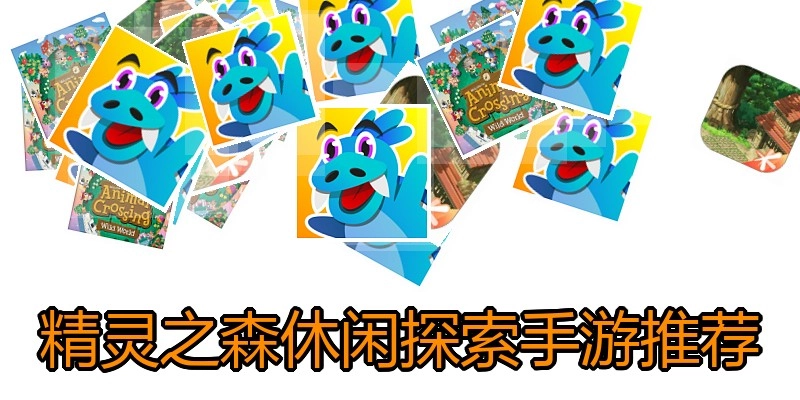 精灵之森休闲探索手游推荐