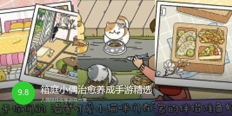 箱庭小偶治愈养成手游精选