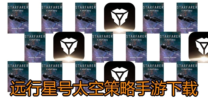 远行星号太空策略手游下载