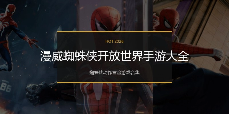 漫威蜘蛛侠开放世界手游大全