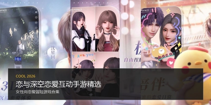 恋与深空恋爱互动手游精选