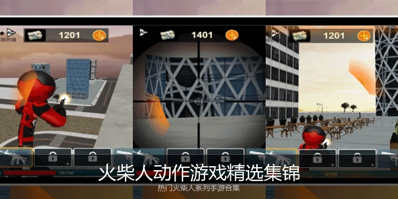 火柴人动作游戏精选集锦
