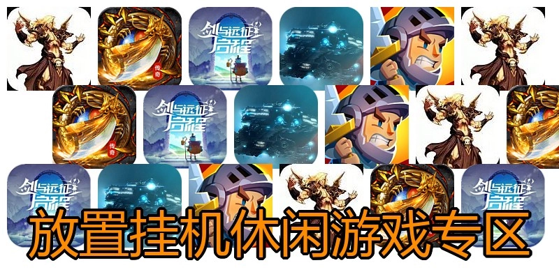 放置挂机休闲游戏专区