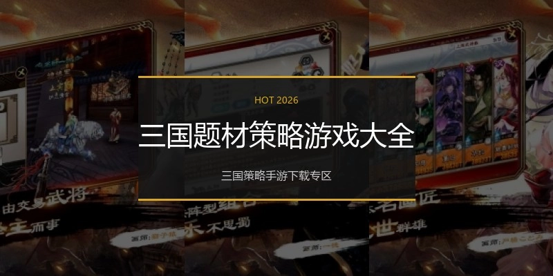 三国题材策略游戏大全