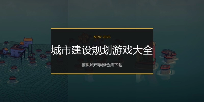 城市建设规划游戏大全