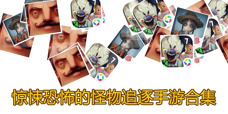 惊悚恐怖的怪物追逐手游合集