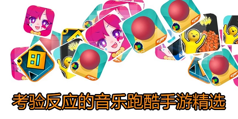 考验反应的音乐跑酷手游精选