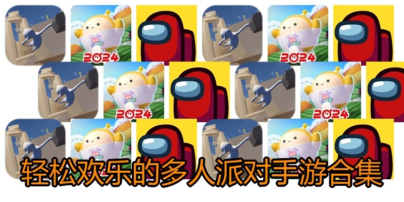 轻松欢乐的多人派对手游合集