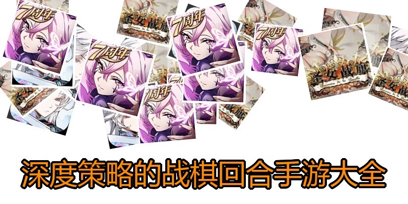 深度策略的战棋回合手游大全