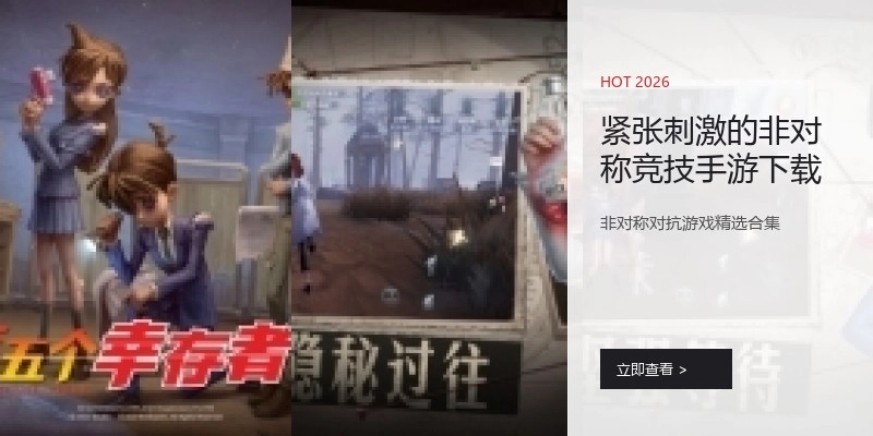 紧张刺激的非对称竞技手游下载