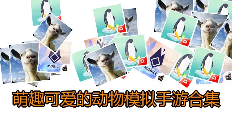 萌趣可爱的动物模拟手游合集