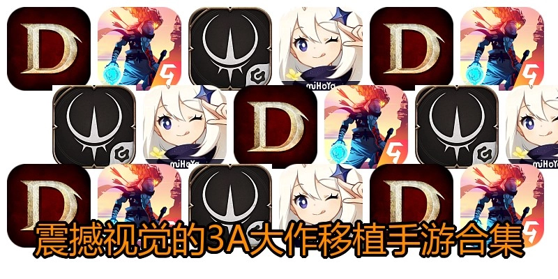 震撼视觉的3A大作移植手游合集
