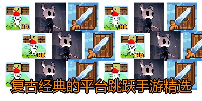 复古经典的平台跳跃手游精选