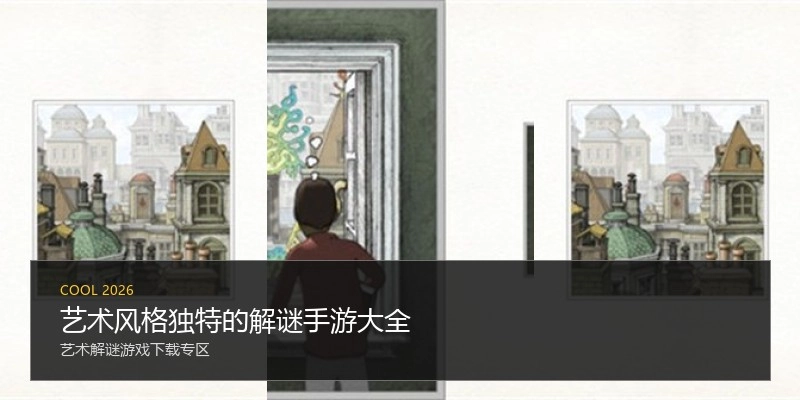 艺术风格独特的解谜手游大全