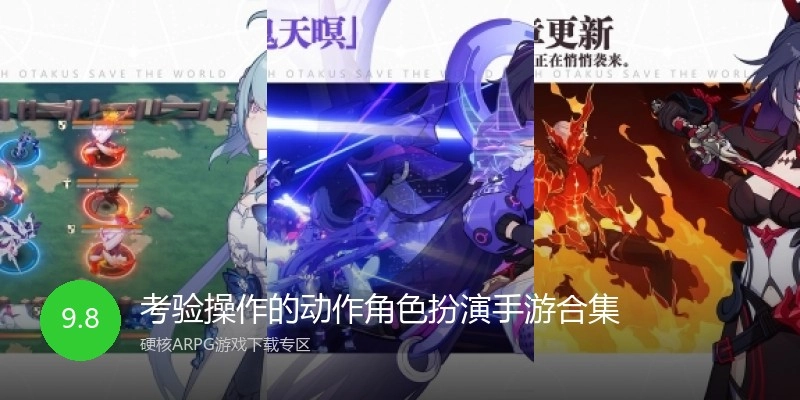 考验操作的动作角色扮演手游合集