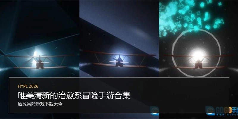 唯美清新的治愈系冒险手游合集