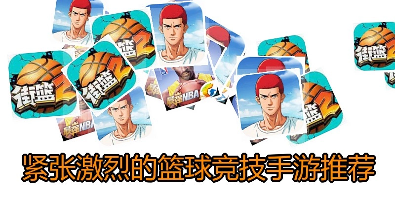 紧张激烈的篮球竞技手游推荐