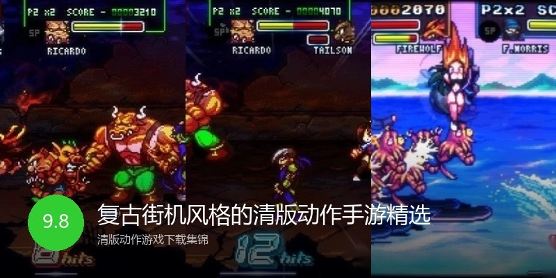 复古街机风格的清版动作手游精选