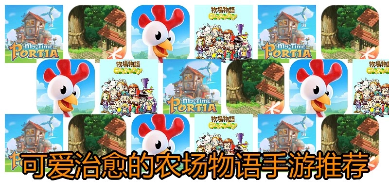 可爱治愈的农场物语手游推荐