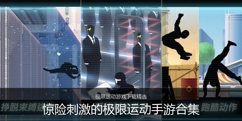 惊险刺激的极限运动手游合集