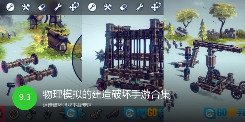 物理模拟的建造破坏手游合集