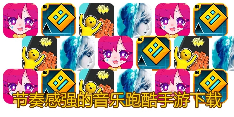 节奏感强的音乐跑酷手游下载