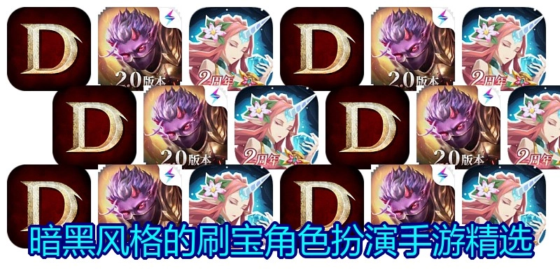 暗黑风格的刷宝角色扮演手游精选