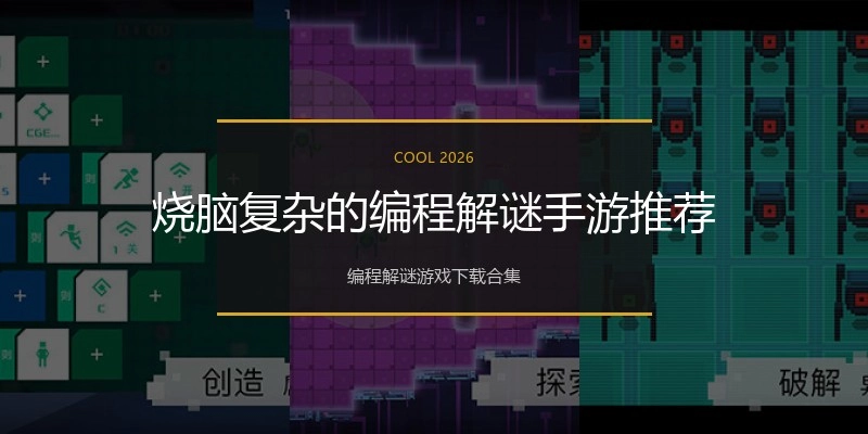烧脑复杂的编程解谜手游推荐