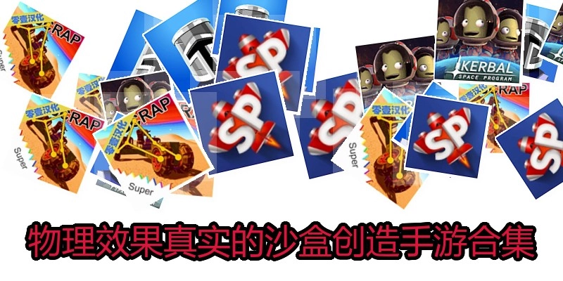 物理效果真实的沙盒创造手游合集