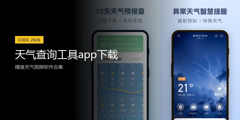 天气查询工具app下载