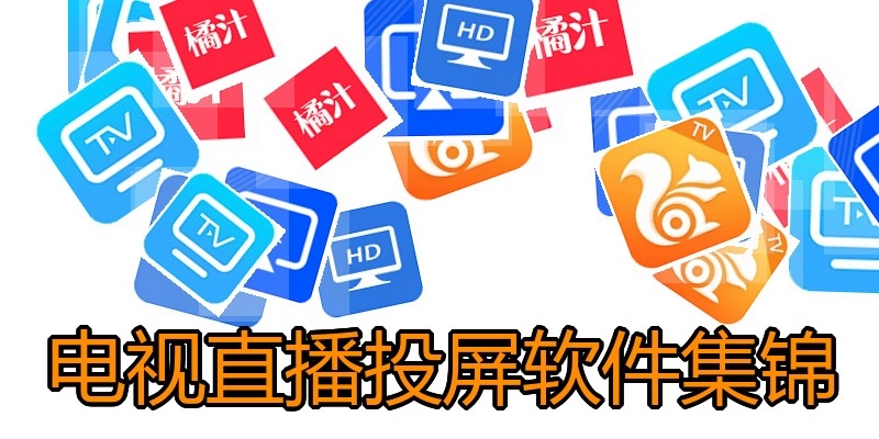电视直播投屏软件集锦