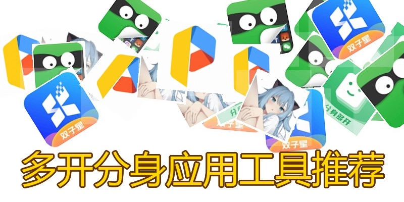多开分身应用工具推荐