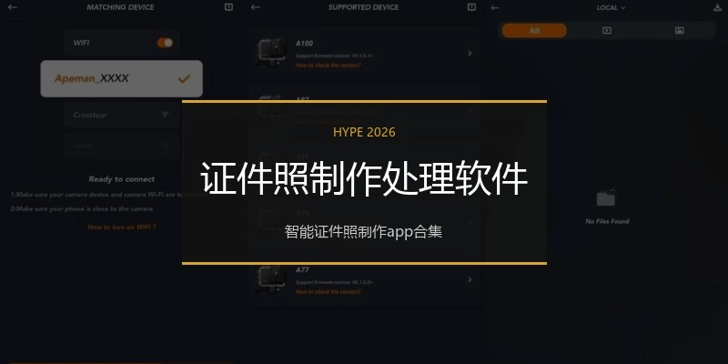 证件照制作处理软件