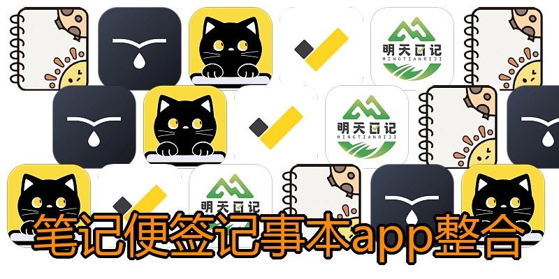 笔记便签记事本app整合