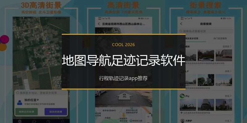 地图导航足迹记录软件