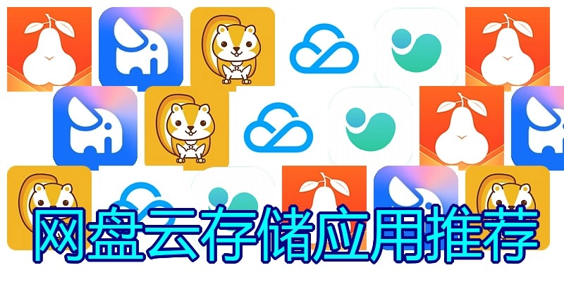 网盘云存储应用推荐