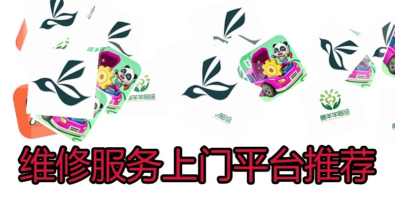 维修服务上门平台推荐