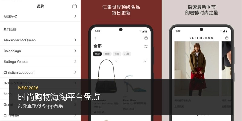 时尚购物海淘平台盘点